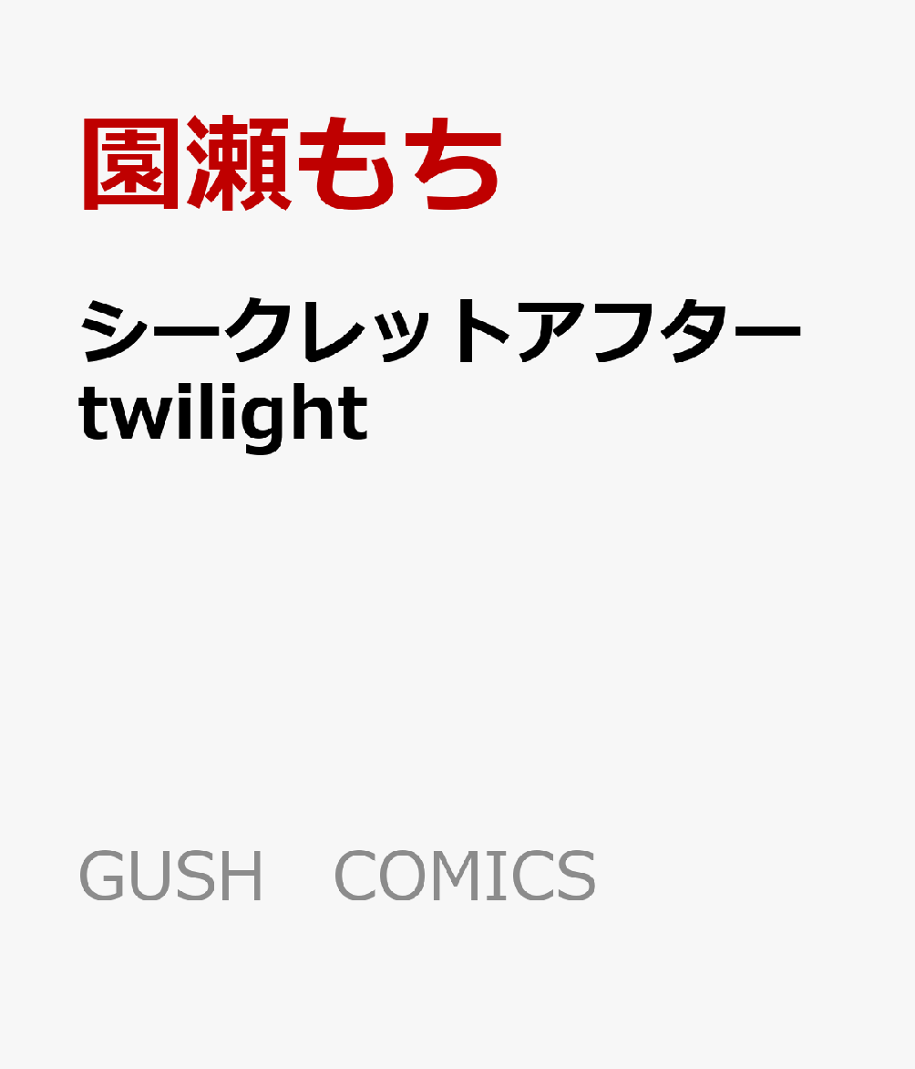 シークレットアフター twilight