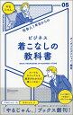 社会人1年目からの ビジネス着こなしの教科書 ボノボプロダクション