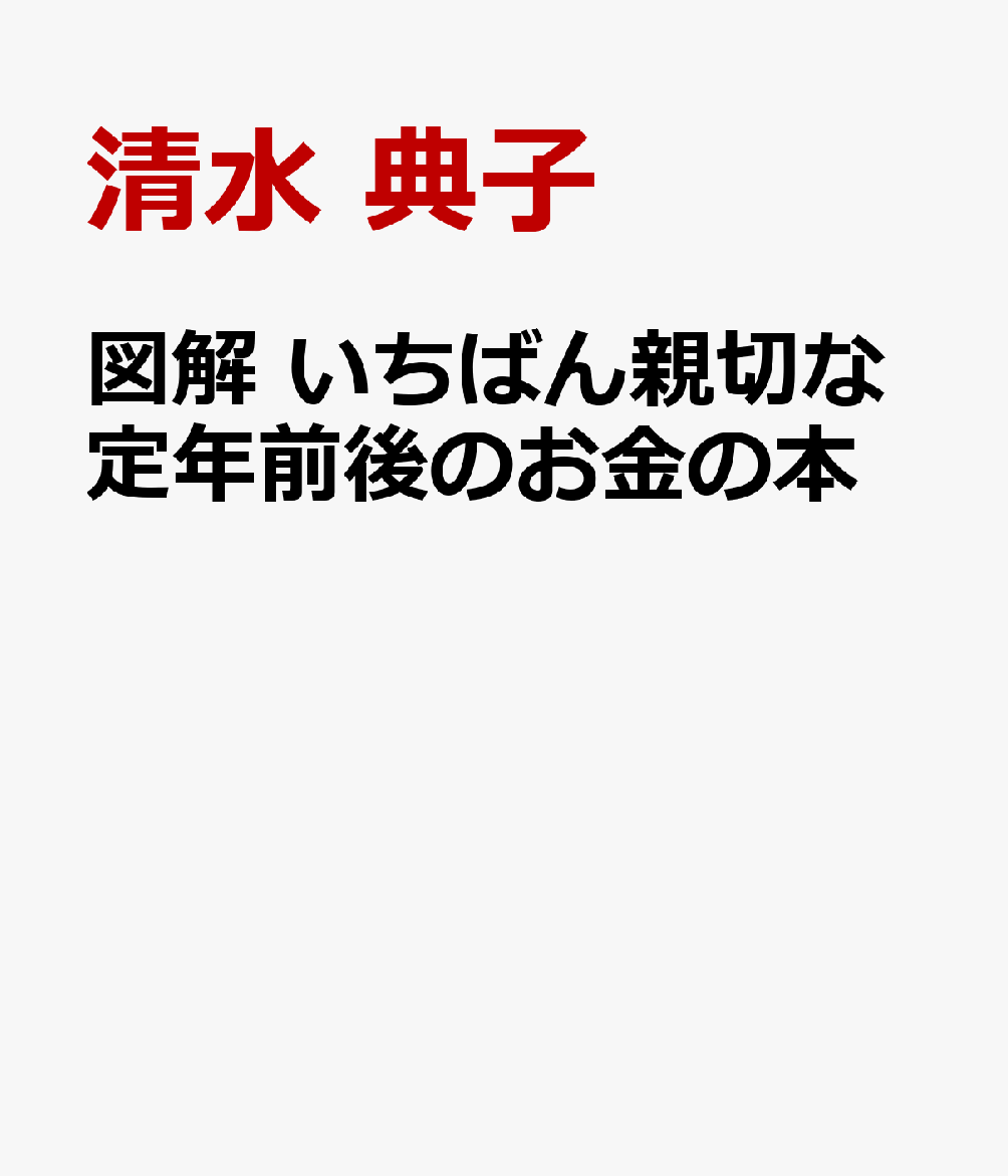 図解 いちばん親切な定年前後のお金の本