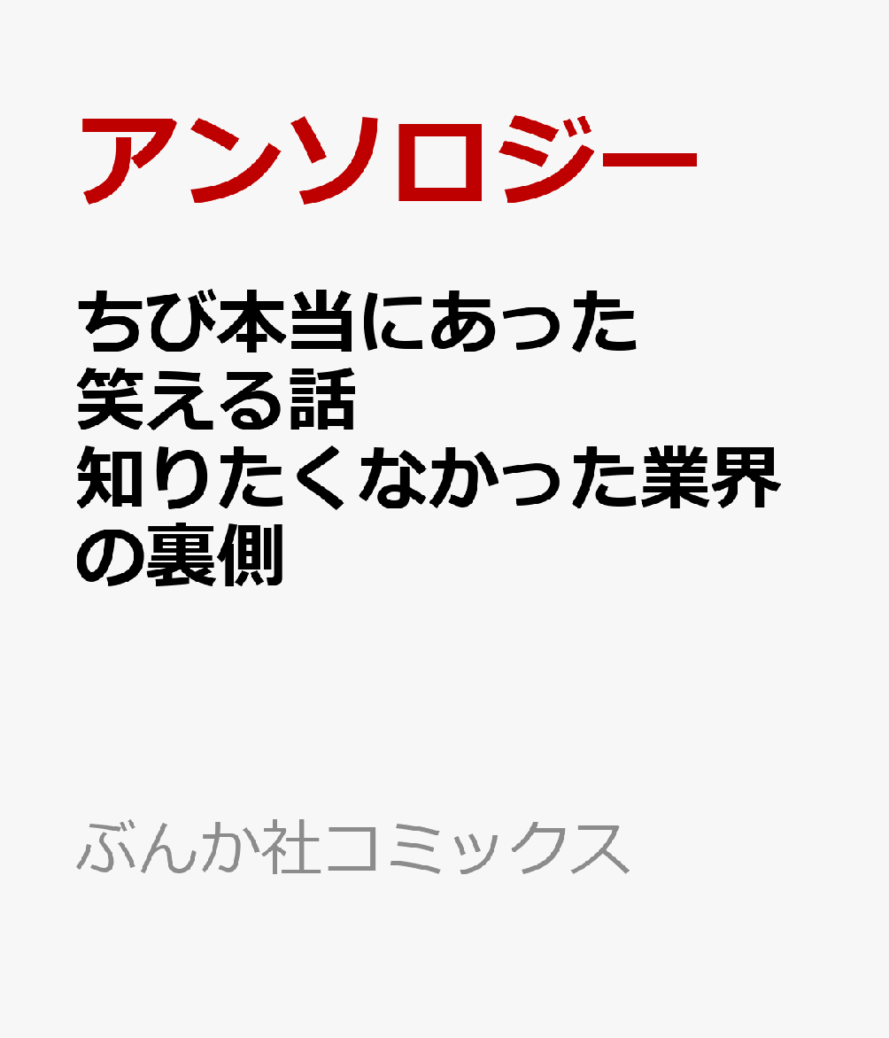 ちび本当にあった笑える話 知りたくなかった業界の裏側