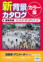 新背景カタログ(8) カラー版 繁華街編