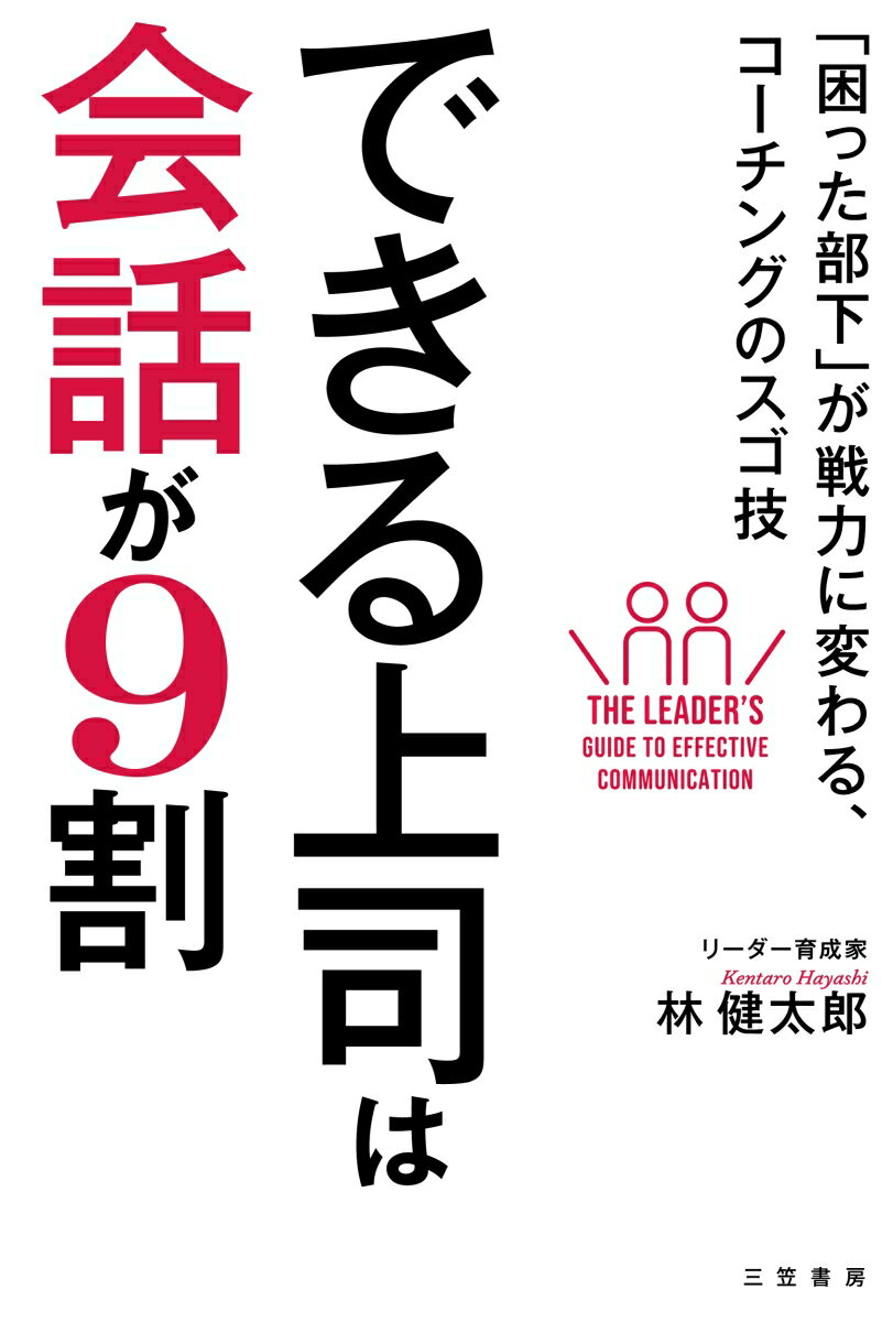 できる上司は会話が9割 「困った部下」が戦力に変わる、コーチングのスゴ技 （単行本） [ 林 健太郎 ]