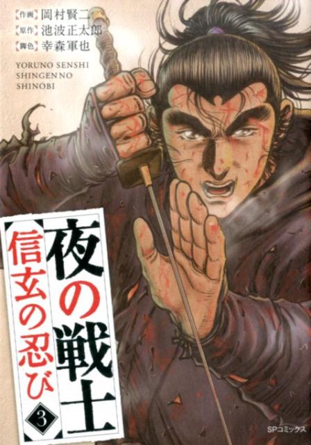 夜の戦士ー信玄の忍びー（3）