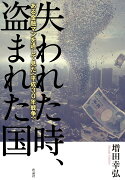 【謝恩価格本】失われた時、盗まれた国