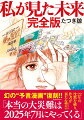 幻の“予言漫画”復刻！！２２年の沈黙を破り、作者が新たな警告。「本当の大震災は２０２５年７月にやってくる」