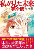 9784864108515 1 7 - たつき諒さんの現在は？予言一覧にある2025年7月に何がある？