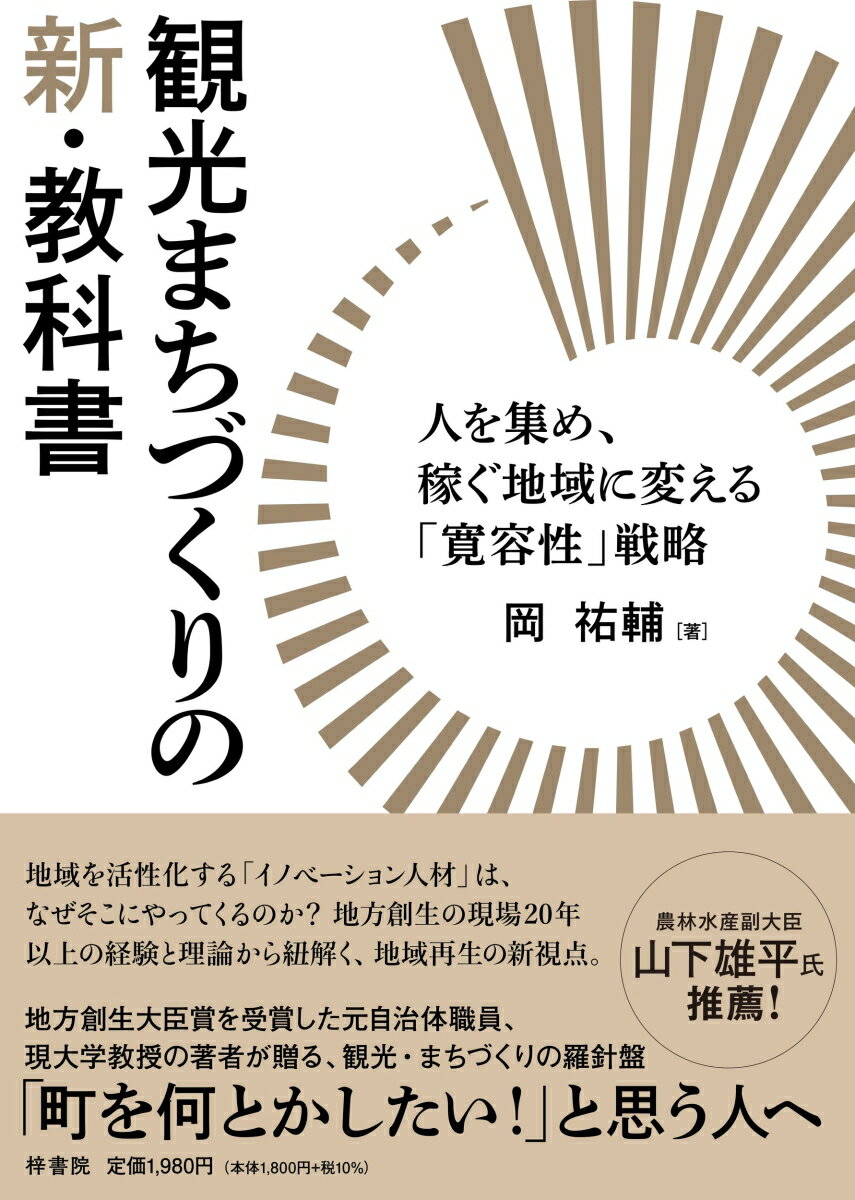 観光まちづくりの新・教科書