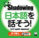 新 シャドーイング 日本語を話そう！ 初～中級編 音声CD （シャドーイング 日本語を話そう） 斎藤 仁志