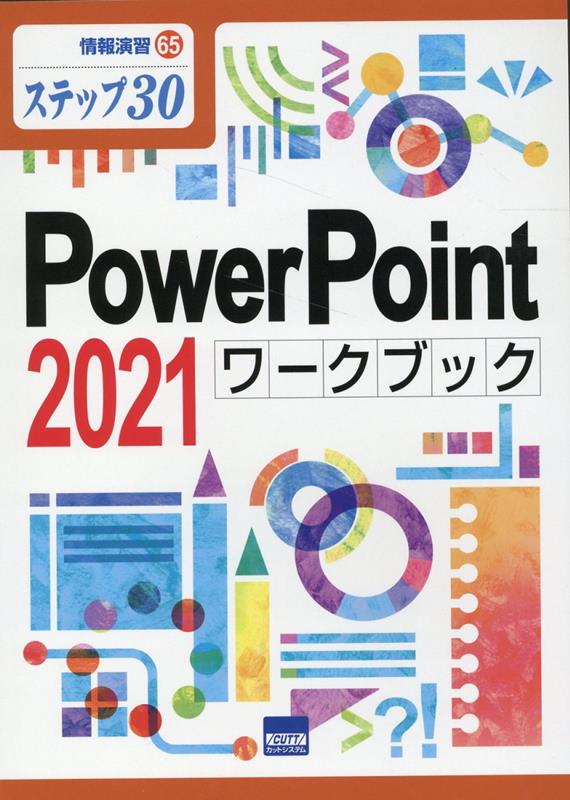 PowerPoint 2021ワークブック