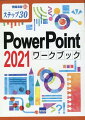 PowerPoint　2021ワークブック