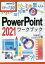 PowerPoint 2021ワークブック