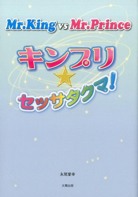 Mr．King　vs　Mr．Princeキンプリ★セッサタクマ！ [ 永尾愛幸 ]