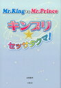 Mr．King　vs　Mr．Princeキンプリ★セッサタクマ！ [ 永尾愛幸 ]