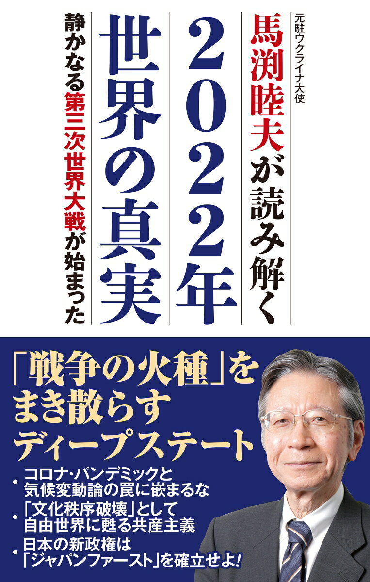 馬渕睦夫が読み解く 2022年世界の真実