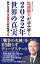 馬渕睦夫が読み解く 2022年世界の真実