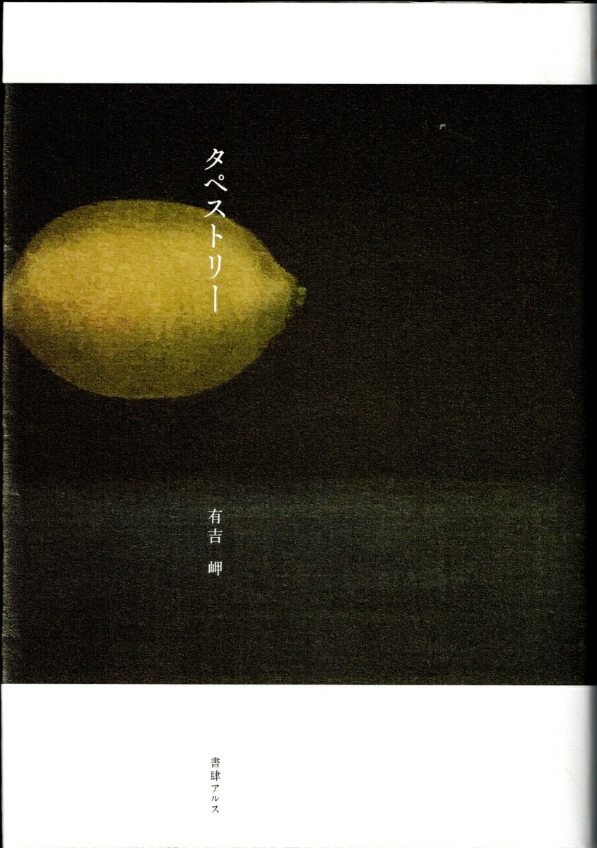 タペストリー （小説） [ 有吉　岬 ]