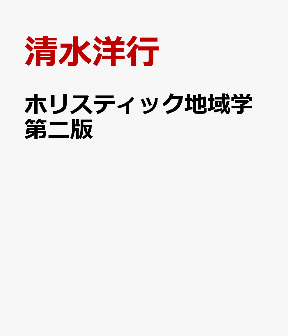 ホリスティック地域学第二版