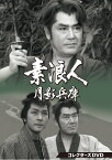 素浪人月影兵庫 第1シリーズ コレクターズDVD [ 近衛十四郎 ]