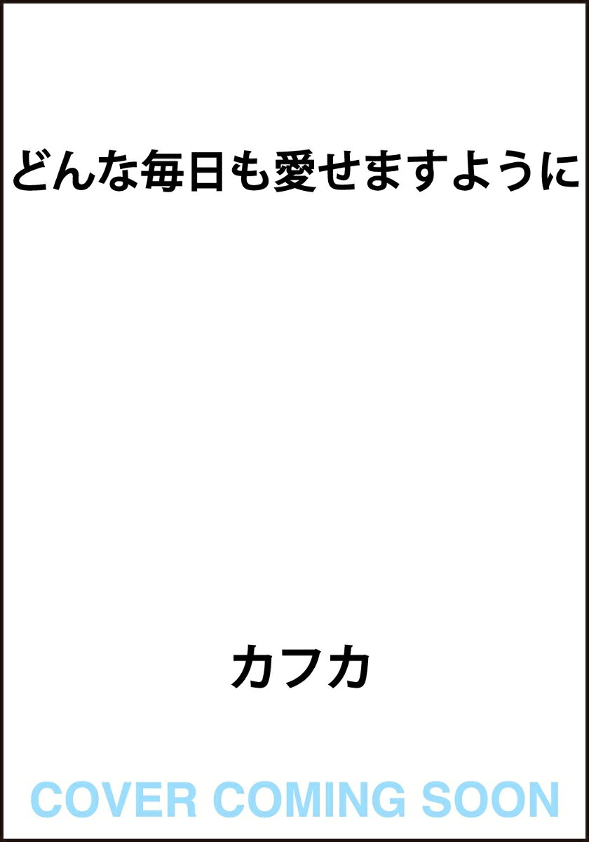 どんな毎日も愛せますように