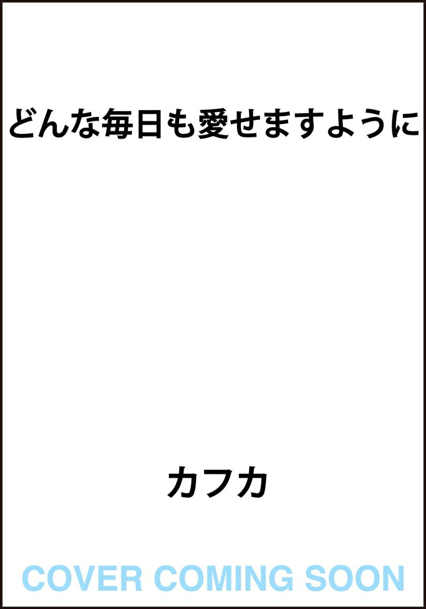 どんな毎日も愛せますよ...