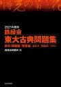 2021年度用　鉄緑会東大古典問題集　資料・問題篇／解答篇　2011-2020 [ 鉄緑会国語科 ]