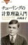 チューリングの計算理論入門