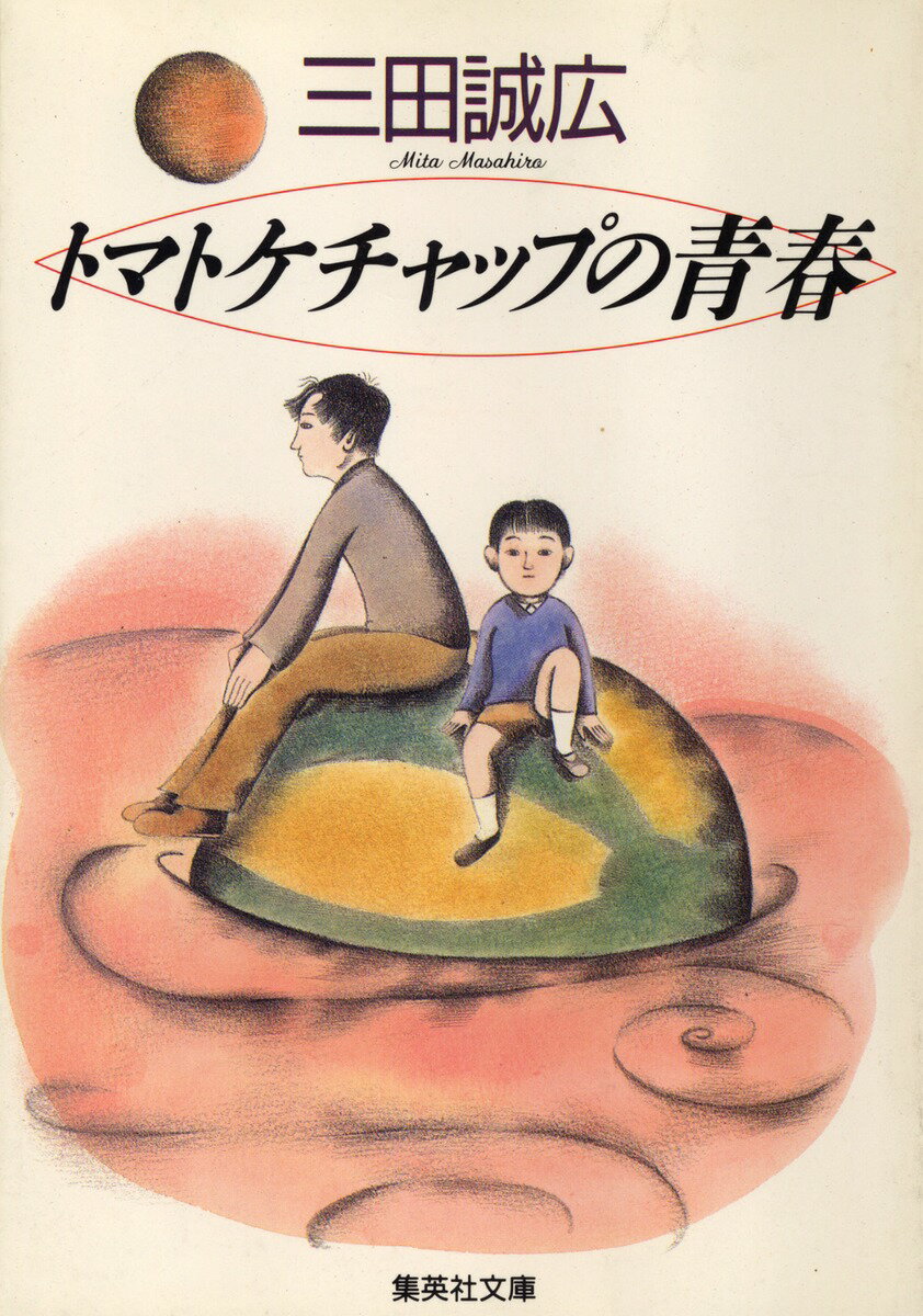 トマトケチャップの青春