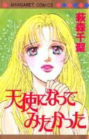 天使になってみたかった 1巻 表紙