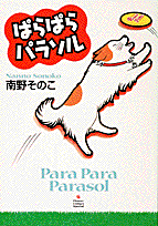 ぱらぱらパラソルの表紙