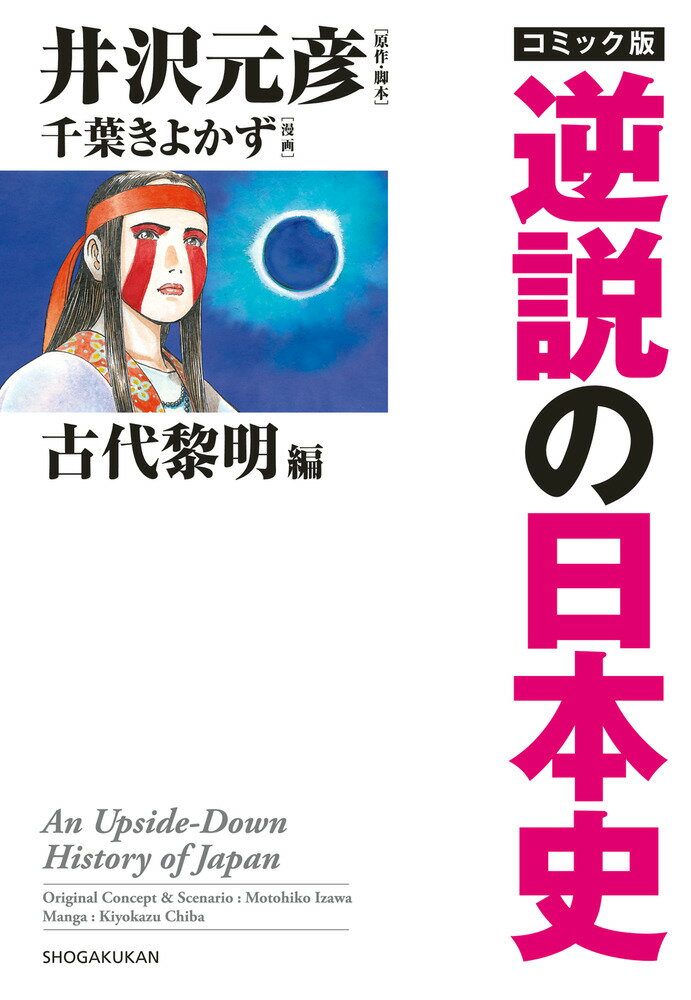 コミック版 逆説の日本史 古代黎明篇