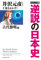 井沢元彦/千葉潔和『コミック版逆説の日本史 = An Upside-Down History of Japan 古代黎明編』表紙