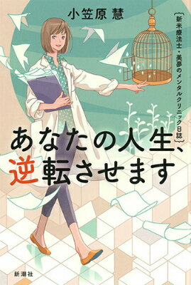 あなたの人生、逆転させます 新米療法士・美夢のメンタルクリニック日誌 [ 小笠原慧 ]