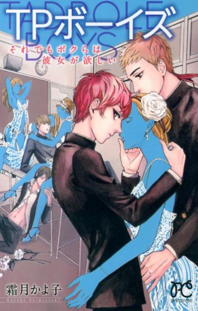 TPボーイズそれでもボクらは彼女がほしい