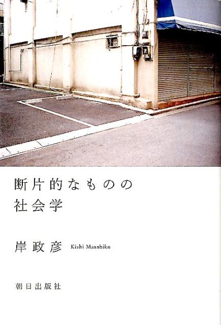 断片的なものの社会学 岸政彦