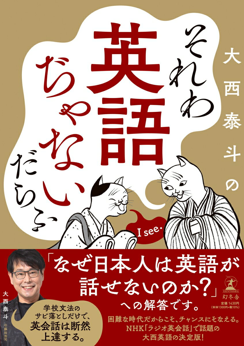 それわ英語ぢゃないだらふ [ 大西 泰斗 ]