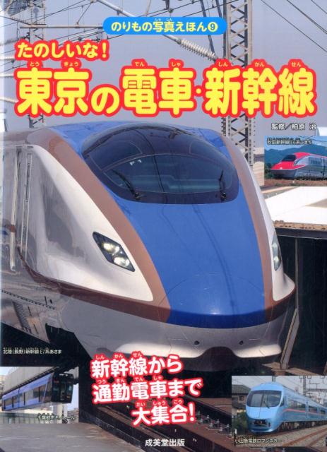 たのしいな！東京の電車・新幹線
