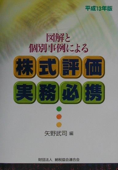 図解と個別事例による株式評価実務必携（平成13年版）