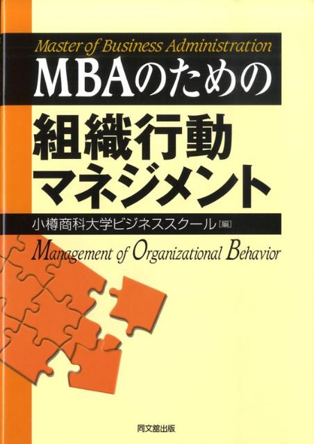 MBAのための組織行動マネジメント [ 小樽商科大学 ]