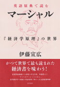 英語原典で読むマーシャル