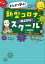 まんがで学ぶ！ 新型コロナ知る知るスクール