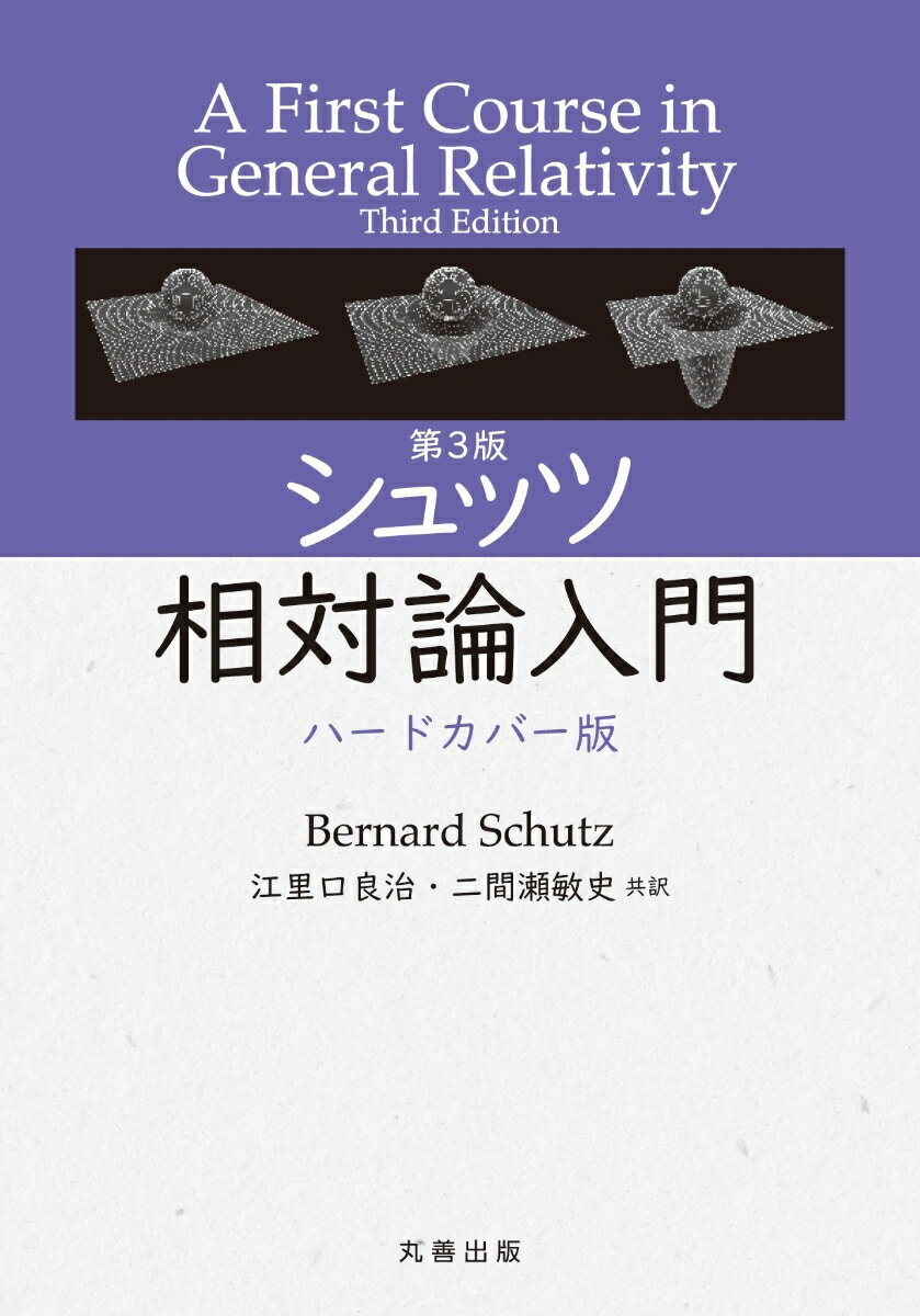 第3版 シュッツ 相対論入門 ハードカバー版