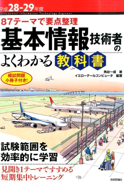 基本情報技術者のよくわかる教科書（平成28-29年度）