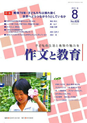 作文と教育（2015年8月号）