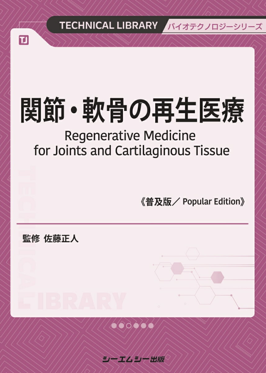関節・軟骨の再生医療《普及版》