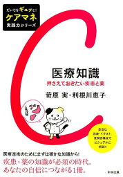 医療知識 押さえておきたい疾患と薬 （だいじをギュッと！ケアマネ実践力シリーズ） [ 苛原 実 ]