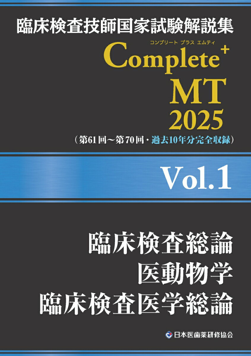 臨床検査技師国家試験解説集 Complete+MT 2025 Vol.1 臨床検査総論／医動物学／臨床検査医学総論
