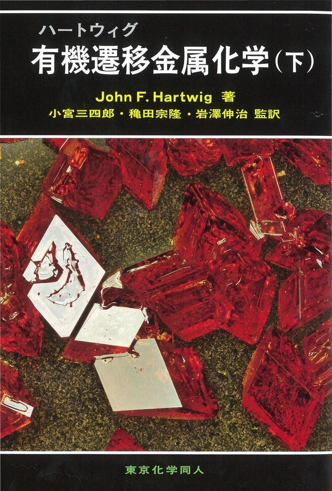 ハートウィグ　有機遷移金属化学（下） [ J.F.Hartwig ]