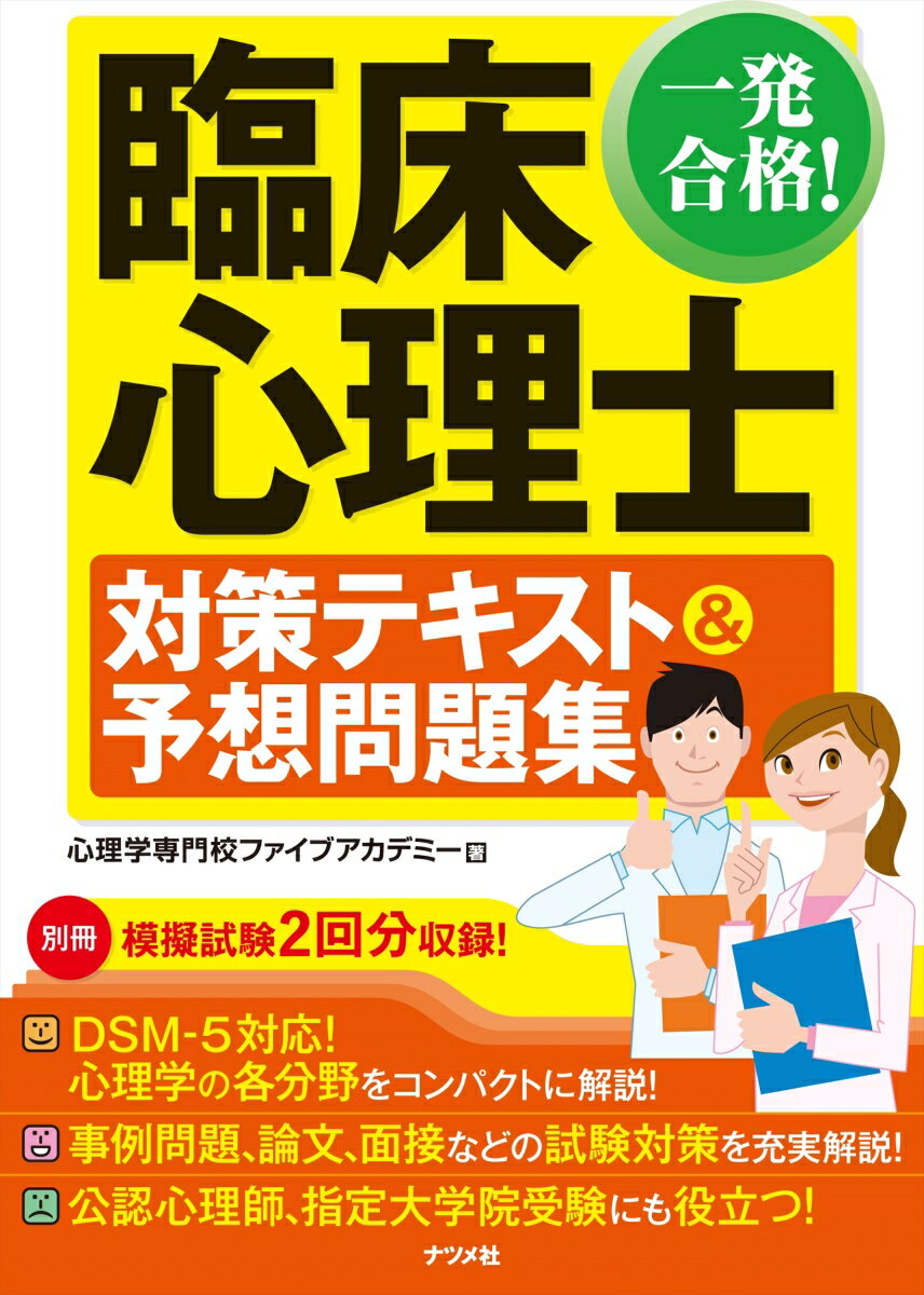 心理学専門校ファイブアカデミー ナツメ社イッパツゴウカクリンショウシンリシタイサクテキストアンドヨソウモンダイシュウ シンリガクセンモンコウファイブアカデミー 発行年月：2020年06月10日 予約締切日：2020年04月11日 ページ数：528p サイズ：単行本 ISBN：9784816368516 付属資料：別冊1 第1章　基礎心理学／第2章　統計・研究法／第3章　心理査定／第4章　精神症状／第5章　心理療法／第6章　心理面接／第7章　法律・倫理・地域援助／第8章　試験対策 DSMー5対応！心理学の各分野をコンパクトに解説！事例問題、論文、面接などの試験対策を充実解説！公認心理師、指定大学院受験にも役立つ！ 本 人文・思想・社会 心理学 臨床心理学・精神分析 資格・検定 教育・心理関係資格 臨床心理士