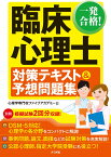 一発合格！ 臨床心理士対策テキスト＆予想問題集 [ 心理学専門校ファイブアカデミー ]