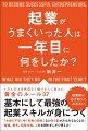 １万人以上を無理なく稼げる人に変えた黄金のルール３７。基本にして最強の起業スキルが身につく。「お金の不安」や「失敗の恐怖」などの心配がみるみるなくなる！職種、業界、起業年数、人脈を問わずにすぐ使える！